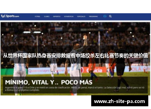 从世界杯国家队热身赛安排数据看中场绞杀左右比赛节奏的关键价值