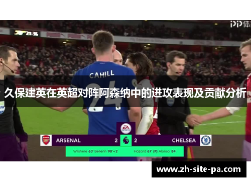 久保建英在英超对阵阿森纳中的进攻表现及贡献分析