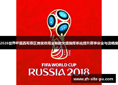 2026世界杯墨西哥赛区首度启用全智能交通指挥系统提升赛事安全与流畅度
