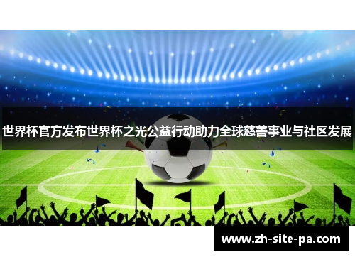 世界杯官方发布世界杯之光公益行动助力全球慈善事业与社区发展