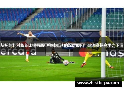 从托纳利对阵莱比锡看西甲整体低迷的深层原因与欧洲赛场竞争力下滑