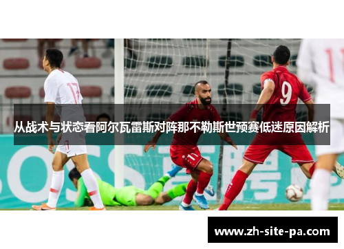 从战术与状态看阿尔瓦雷斯对阵那不勒斯世预赛低迷原因解析