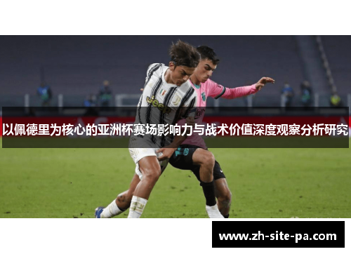 以佩德里为核心的亚洲杯赛场影响力与战术价值深度观察分析研究