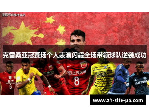 克雷桑亚冠赛场个人表演闪耀全场带领球队逆袭成功
