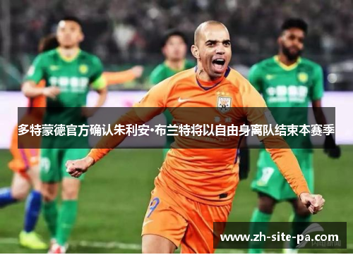 多特蒙德官方确认朱利安·布兰特将以自由身离队结束本赛季