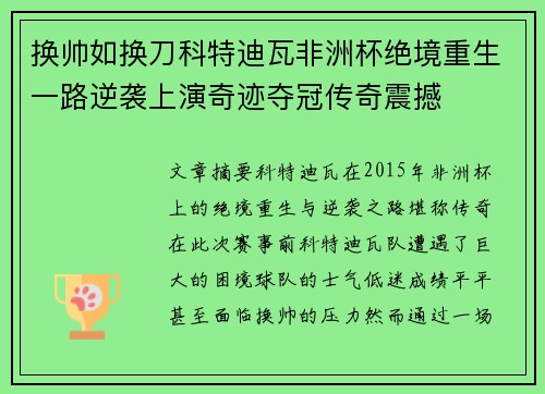 换帅如换刀科特迪瓦非洲杯绝境重生一路逆袭上演奇迹夺冠传奇震撼