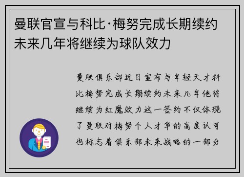 曼联官宣与科比·梅努完成长期续约 未来几年将继续为球队效力