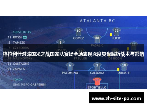 格拉利什对阵国米之战国家队赛场全场表现深度复盘解析战术与影响