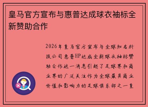 皇马官方宣布与惠普达成球衣袖标全新赞助合作