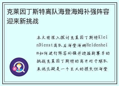 克莱因丁斯特离队海登海姆补强阵容迎来新挑战