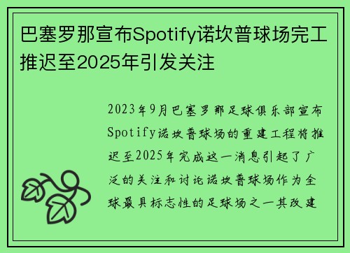 巴塞罗那宣布Spotify诺坎普球场完工推迟至2025年引发关注