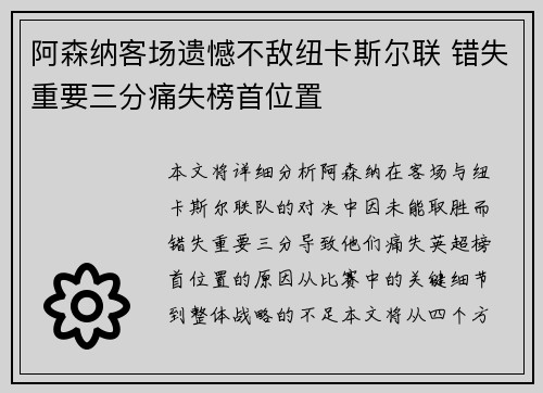 阿森纳客场遗憾不敌纽卡斯尔联 错失重要三分痛失榜首位置