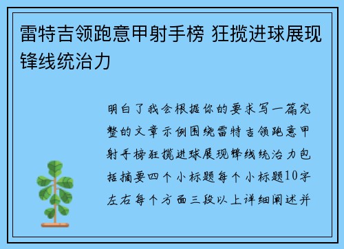 雷特吉领跑意甲射手榜 狂揽进球展现锋线统治力