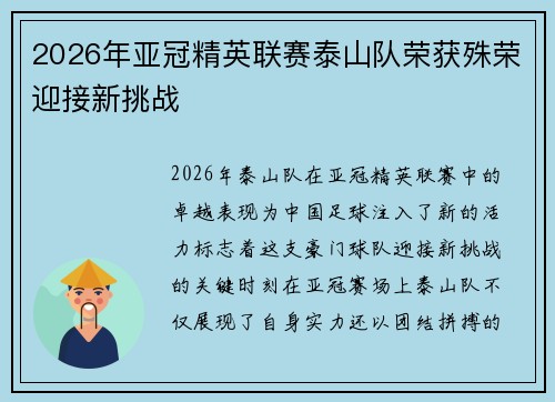2026年亚冠精英联赛泰山队荣获殊荣迎接新挑战