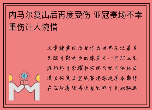 内马尔复出后再度受伤 亚冠赛场不幸重伤让人惋惜