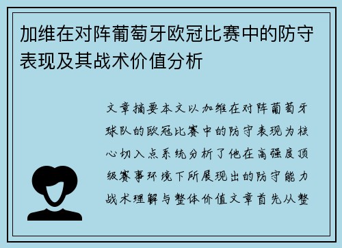 加维在对阵葡萄牙欧冠比赛中的防守表现及其战术价值分析