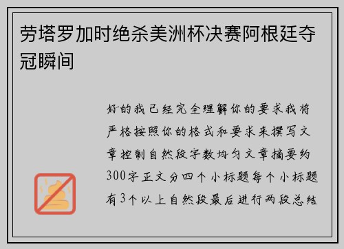 劳塔罗加时绝杀美洲杯决赛阿根廷夺冠瞬间