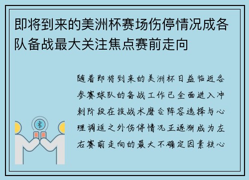 即将到来的美洲杯赛场伤停情况成各队备战最大关注焦点赛前走向