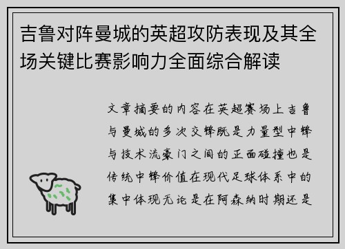 吉鲁对阵曼城的英超攻防表现及其全场关键比赛影响力全面综合解读