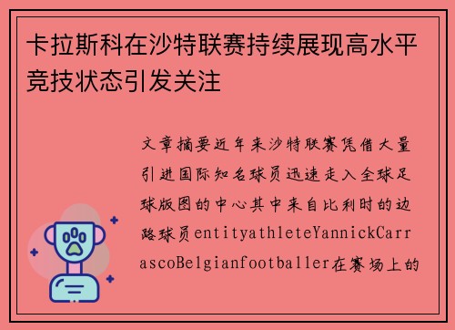 卡拉斯科在沙特联赛持续展现高水平竞技状态引发关注