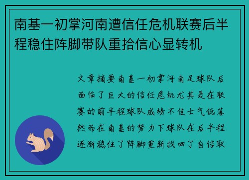 南基一初掌河南遭信任危机联赛后半程稳住阵脚带队重拾信心显转机