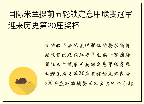 国际米兰提前五轮锁定意甲联赛冠军迎来历史第20座奖杯