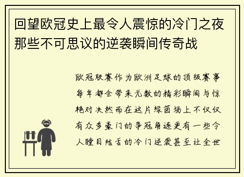 回望欧冠史上最令人震惊的冷门之夜那些不可思议的逆袭瞬间传奇战