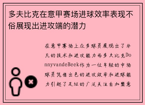 多夫比克在意甲赛场进球效率表现不俗展现出进攻端的潜力
