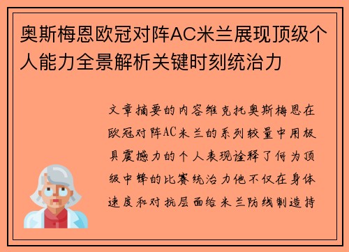 奥斯梅恩欧冠对阵AC米兰展现顶级个人能力全景解析关键时刻统治力