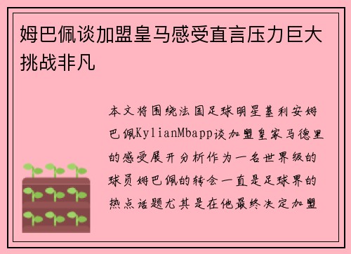 姆巴佩谈加盟皇马感受直言压力巨大挑战非凡