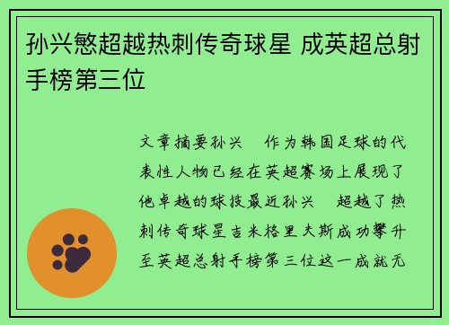 孙兴慜超越热刺传奇球星 成英超总射手榜第三位