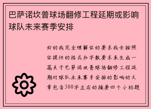巴萨诺坎普球场翻修工程延期或影响球队未来赛季安排