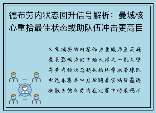 德布劳内状态回升信号解析：曼城核心重拾最佳状态或助队伍冲击更高目标
