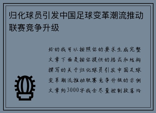 归化球员引发中国足球变革潮流推动联赛竞争升级