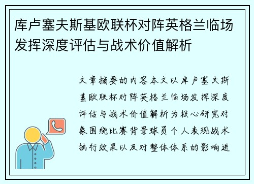 库卢塞夫斯基欧联杯对阵英格兰临场发挥深度评估与战术价值解析