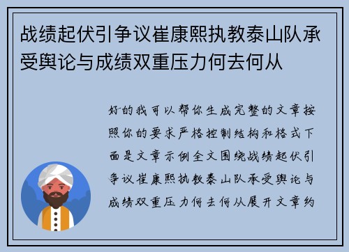 战绩起伏引争议崔康熙执教泰山队承受舆论与成绩双重压力何去何从