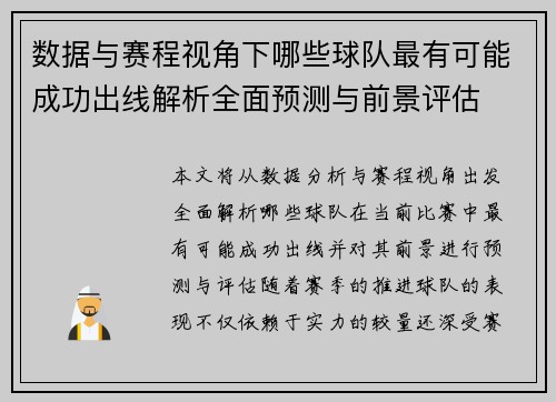 数据与赛程视角下哪些球队最有可能成功出线解析全面预测与前景评估