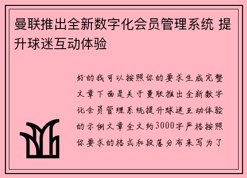 曼联推出全新数字化会员管理系统 提升球迷互动体验
