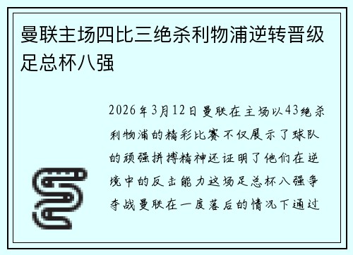 曼联主场四比三绝杀利物浦逆转晋级足总杯八强