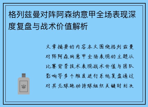 格列兹曼对阵阿森纳意甲全场表现深度复盘与战术价值解析 格列兹曼对阵阿森纳意甲全场表现深度复盘与战术价值解析