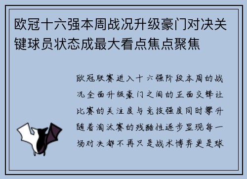 欧冠十六强本周战况升级豪门对决关键球员状态成最大看点焦点聚焦 欧冠十六强本周战况升级豪门对决关键球员状态成最大看点焦点聚焦
