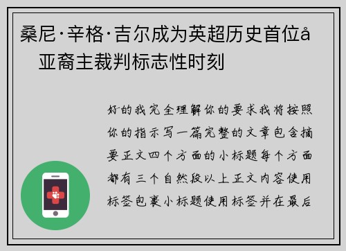 桑尼·辛格·吉尔成为英超历史首位南亚裔主裁判标志性时刻