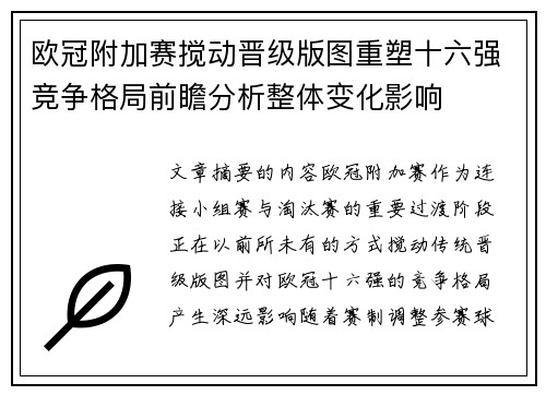 欧冠附加赛搅动晋级版图重塑十六强竞争格局前瞻分析整体变化影响