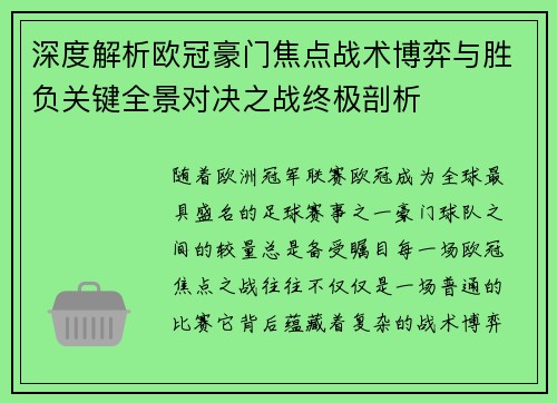 深度解析欧冠豪门焦点战术博弈与胜负关键全景对决之战终极剖析