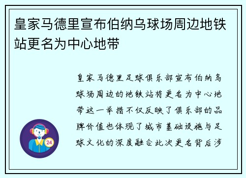 皇家马德里宣布伯纳乌球场周边地铁站更名为中心地带