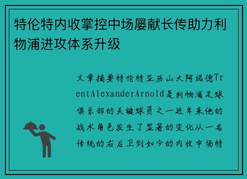 特伦特内收掌控中场屡献长传助力利物浦进攻体系升级 特伦特内收掌控中场屡献长传助力利物浦进攻体系升级