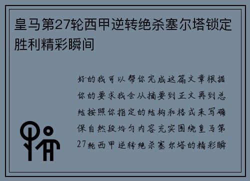 皇马第27轮西甲逆转绝杀塞尔塔锁定胜利精彩瞬间 皇马第27轮西甲逆转绝杀塞尔塔锁定胜利精彩瞬间