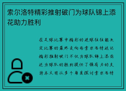 索尔洛特精彩推射破门为球队锦上添花助力胜利