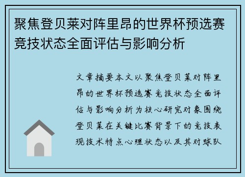 聚焦登贝莱对阵里昂的世界杯预选赛竞技状态全面评估与影响分析 聚焦登贝莱对阵里昂的世界杯预选赛竞技状态全面评估与影响分析