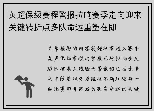 英超保级赛程警报拉响赛季走向迎来关键转折点多队命运重塑在即